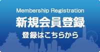 新規会員登録はこちら