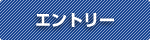 エントリー
