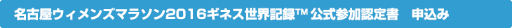 名古屋ウィメンズマラソン2016