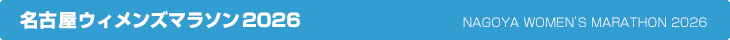 名古屋ウィメンズマラソン2026