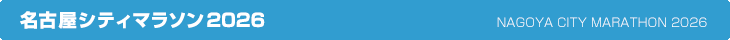 名古屋シティマラソン2026