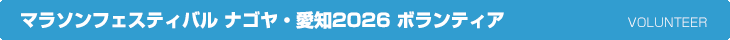 マラソンフェスティバル ナゴヤ・愛知2026 ボランティア